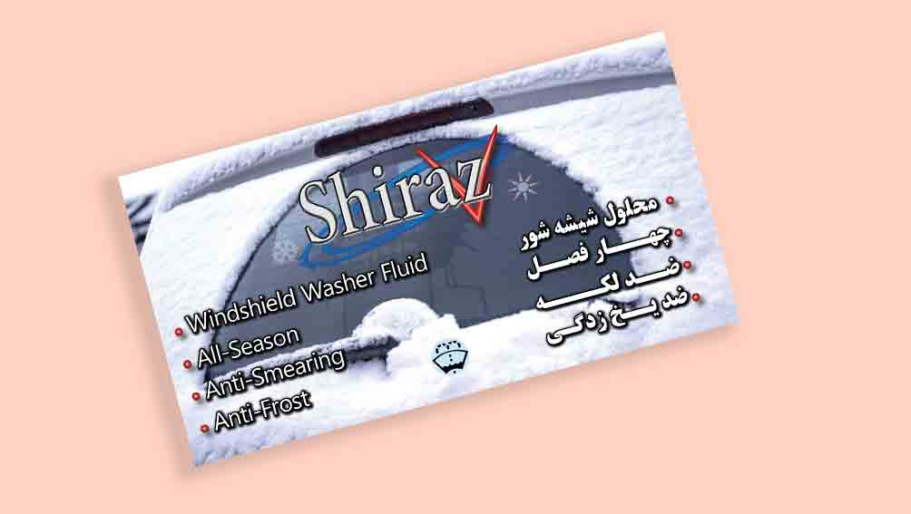 شیشه شور خودرو